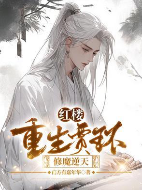 重生红楼贾环