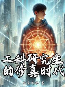工科研究生读几年