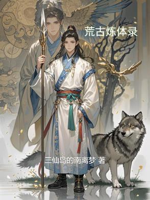 荒古炼神