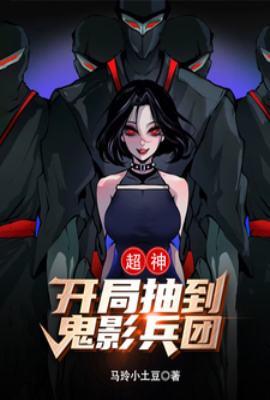 超神开局抽到鬼影兵团TXT免费奇书网