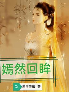 嫣然回眸的意思是