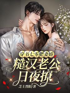 穿越七零肥妻翻身记