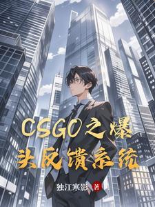 csgo爆头率很低