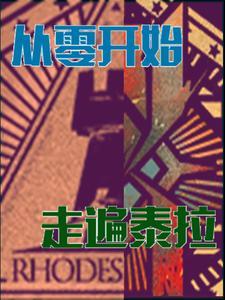 明日方舟泰拉与地球