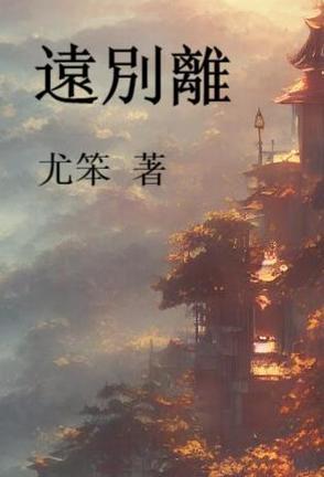 远别离李白注音