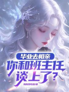 相亲对象说不合适怎么回复比较好