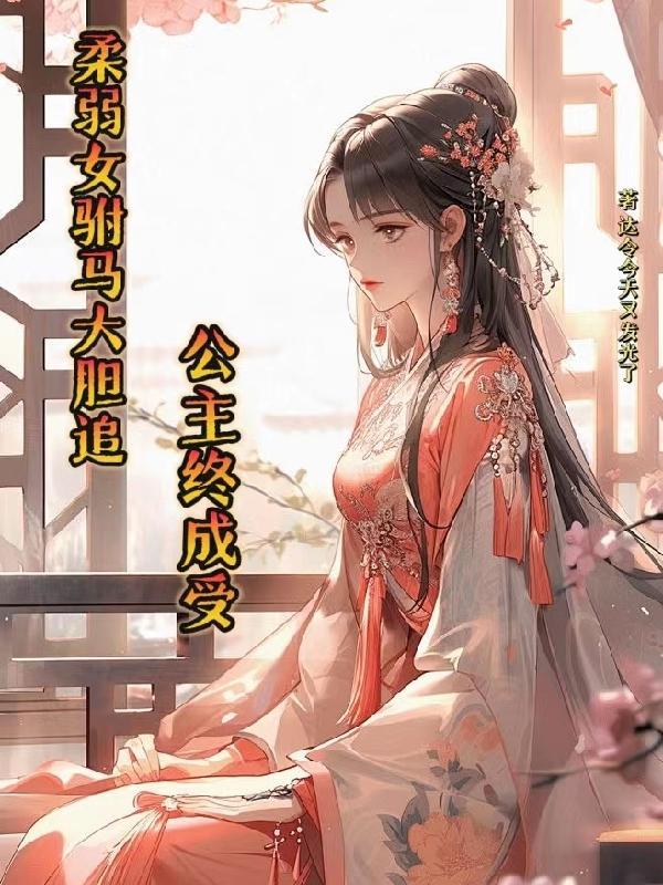 女驸马lg