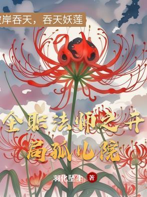 全职法师之开局收了穆宁雪
