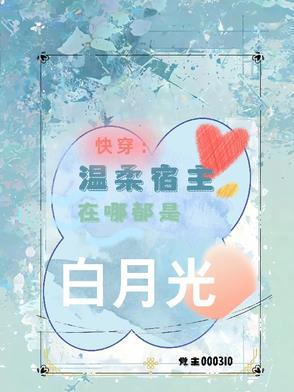 温柔[快穿