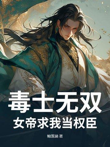 毒女帝后免费阅读无弹窗