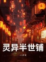 灵异故事铺