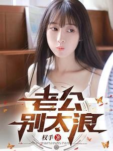 老公别太浪免费阅读无弹窗