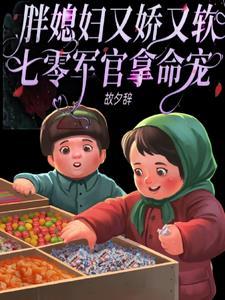 七零胖姑娘全文免费