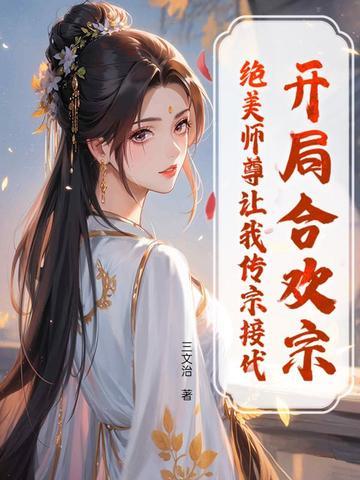 开局签到合欢散是什么书