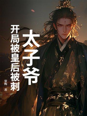 开局被废太子守皇陵