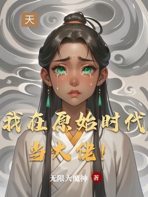 我在原始时代当大佬