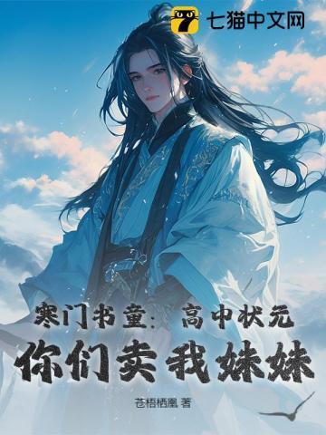 寒门状元全本