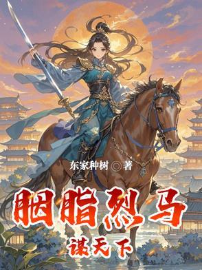 胭脂马