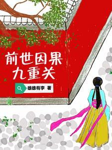 前世因果