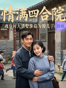 穿越何大清