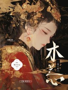 深怀木兰心