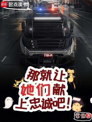 那就让她们献上忠诚吧笔趣阁无弹窗