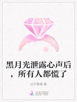 黑月光什么意思是什么