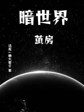 暗世界三本