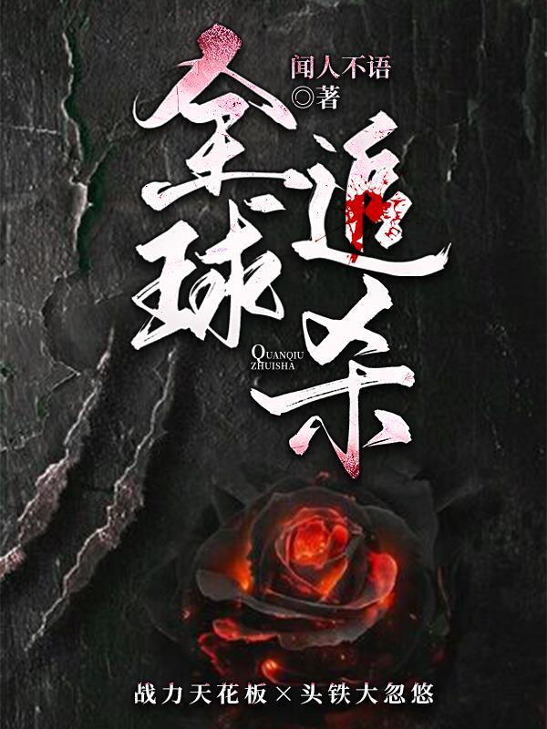 全球追杀令最终结果