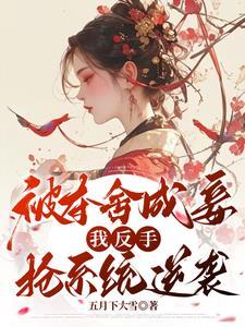 夺舍了反派