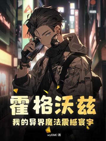 霍格沃兹我的异界魔法震撼寰宇E