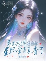 末世大佬穿到星际养包子