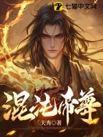 混沌帝尊全文阅读
