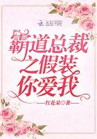 假装自己是霸道总裁