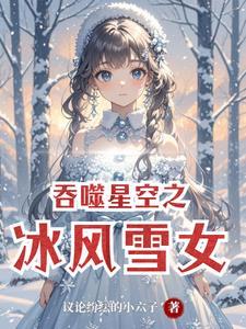 吞噬星空之雪鹰领主