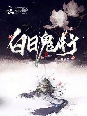 白日见鬼 释义