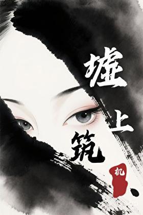 墟上筑机