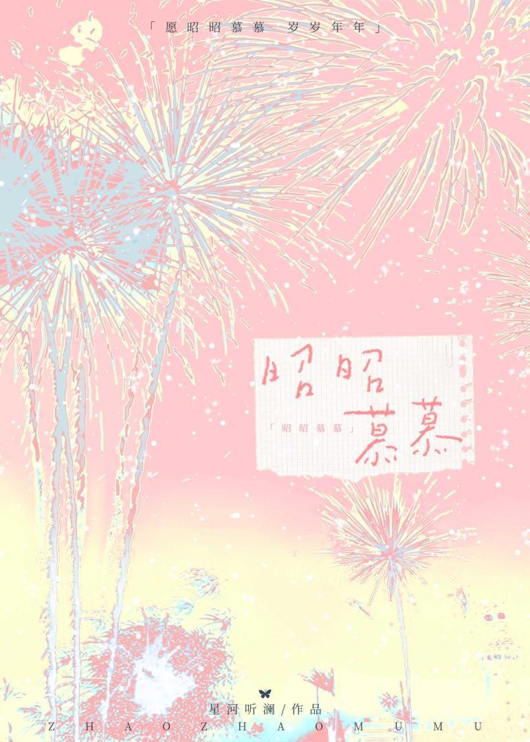 昭昭慕慕